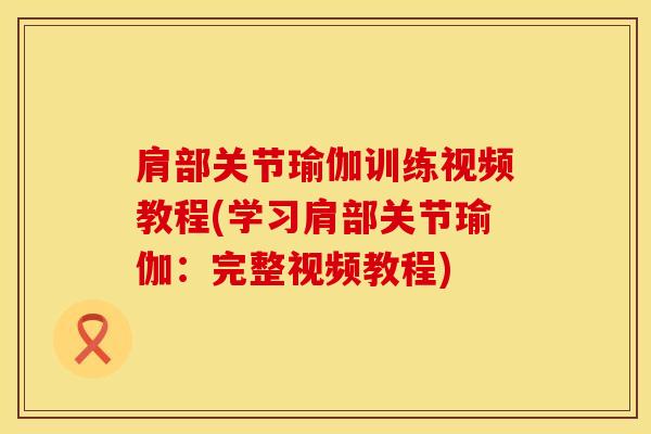 肩部关节瑜伽训练视频教程(学习肩部关节瑜伽:完整视频教程)-第1张图片-氨糖科普网 肩部关节瑜伽训练视频教程(学习肩部关节瑜伽:完整视频教程)-第1张图片-氨糖科普网