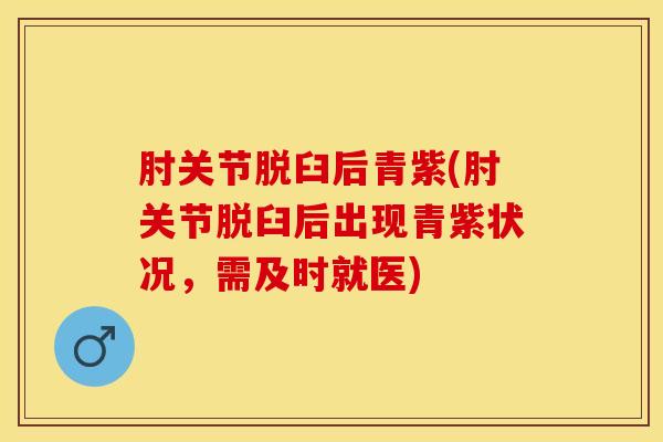 肘关节脱臼后青紫(肘关节脱臼后出现青紫状况,需及时就医)-第1张图片-氨糖科普网 肘关节脱臼后青紫(肘关节脱臼后出现青紫状况,需及时就医)-第1张图片-氨糖科普网