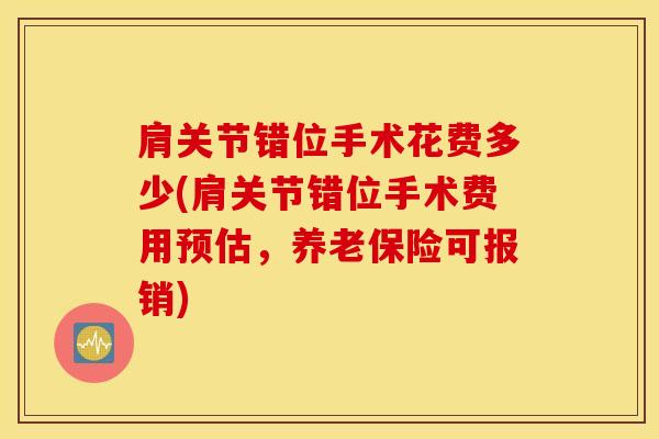肩关节错位手术花费多少(肩关节错位手术费用预估,养老保险可报销)-第1张图片-氨糖科普网 肩关节错位手术花费多少(肩关节错位手术费用预估,养老保险可报销)-第1张图片-氨糖科普网