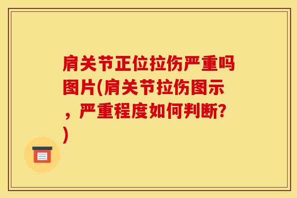 肩关节正位拉伤严重吗图片(肩关节拉伤图示,严重程度如何判断?)-第1张图片-氨糖科普网 肩关节正位拉伤严重吗图片(肩关节拉伤图示,严重程度如何判断?)-第1张图片-氨糖科普网