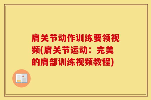 肩关节动作训练要领视频(肩关节运动：完美的肩部训练视频教程)-第1张图片-氨糖科普网