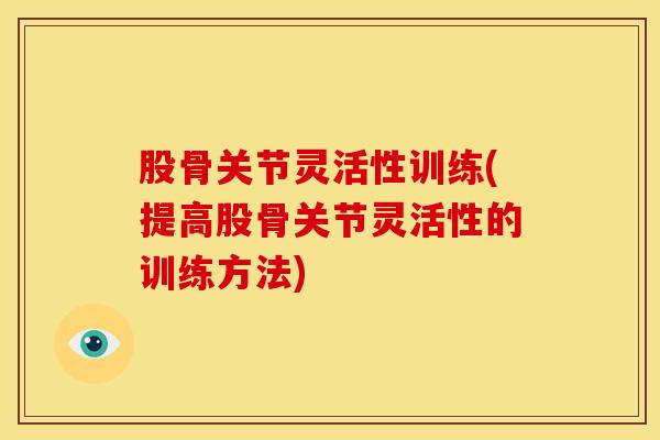 股骨关节灵活性训练(提高股骨关节灵活性的训练方法)-第1张图片-氨糖科普网 股骨关节灵活性训练(提高股骨关节灵活性的训练方法)-第1张图片-氨糖科普网