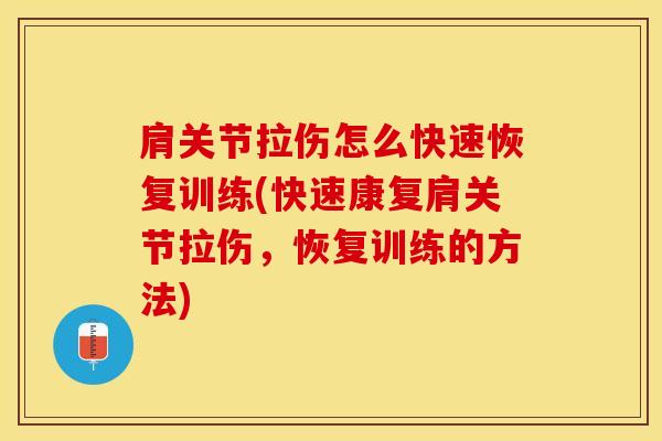 肩关节拉伤怎么快速恢复训练(快速康复肩关节拉伤,恢复训练的方法)-第1张图片-氨糖科普网 肩关节拉伤怎么快速恢复训练(快速康复肩关节拉伤,恢复训练的方法)-第1张图片-氨糖科普网