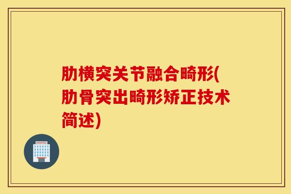 肋横突关节融合畸形(肋骨突出畸形矫正技术简述)-第1张图片-氨糖科普网 肋横突关节融合畸形(肋骨突出畸形矫正技术简述)-第1张图片-氨糖科普网