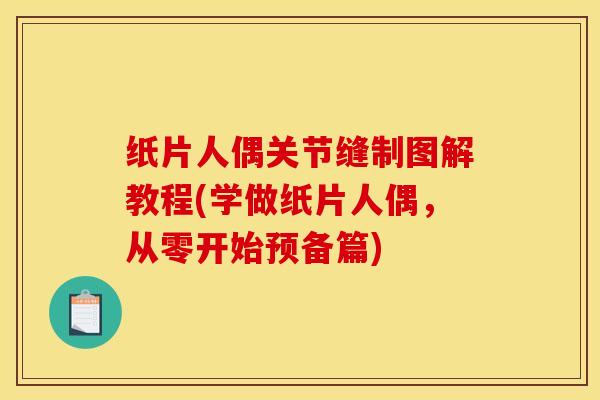 纸片人偶关节缝制图解教程(学做纸片人偶，从零开始预备篇)-第1张图片-氨糖科普网