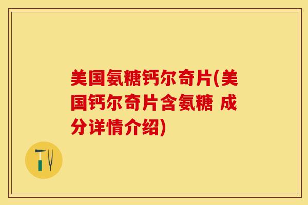 美国氨糖钙尔奇片(美国钙尔奇片含氨糖 成分详情介绍)-第1张图片-氨糖科普网 美国氨糖钙尔奇片(美国钙尔奇片含氨糖 成分详情介绍)-第1张图片-氨糖科普网