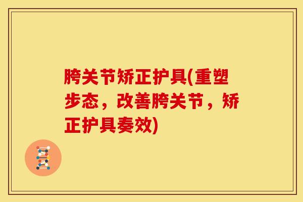 胯关节矫正护具(重塑步态,改善胯关节,矫正护具奏效)-第1张图片-氨糖科普网 胯关节矫正护具(重塑步态,改善胯关节,矫正护具奏效)-第1张图片-氨糖科普网