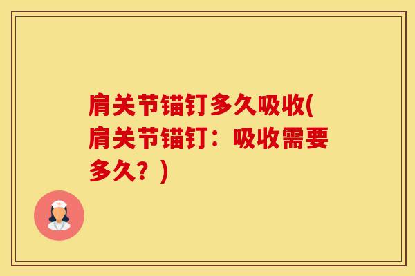 肩关节锚钉多久吸收(肩关节锚钉:吸收需要多久?)-第1张图片-氨糖科普网 肩关节锚钉多久吸收(肩关节锚钉:吸收需要多久?)-第1张图片-氨糖科普网