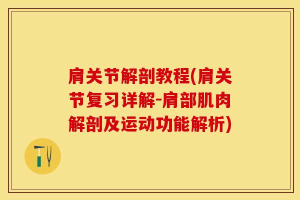 肩关节解剖教程(肩关节复习详解-肩部肌肉解剖及运动功能解析)-第1张图片-氨糖科普网 肩关节解剖教程(肩关节复习详解-肩部肌肉解剖及运动功能解析)-第1张图片-氨糖科普网