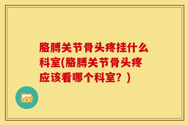 胳膊关节骨头疼挂什么科室(胳膊关节骨头疼应该看哪个科室?)-第1张图片-氨糖科普网 胳膊关节骨头疼挂什么科室(胳膊关节骨头疼应该看哪个科室?)-第1张图片-氨糖科普网