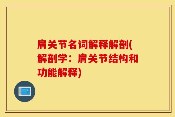 肩关节名词解释解剖(解剖学：肩关节结构和功能解释)-第1张图片-氨糖科普网