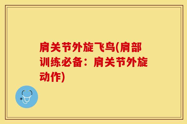 肩关节外旋飞鸟(肩部训练必备:肩关节外旋动作)-第1张图片-氨糖科普网 肩关节外旋飞鸟(肩部训练必备:肩关节外旋动作)-第1张图片-氨糖科普网