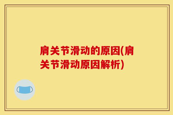 肩关节滑动的原因(肩关节滑动原因解析)-第1张图片-氨糖科普网