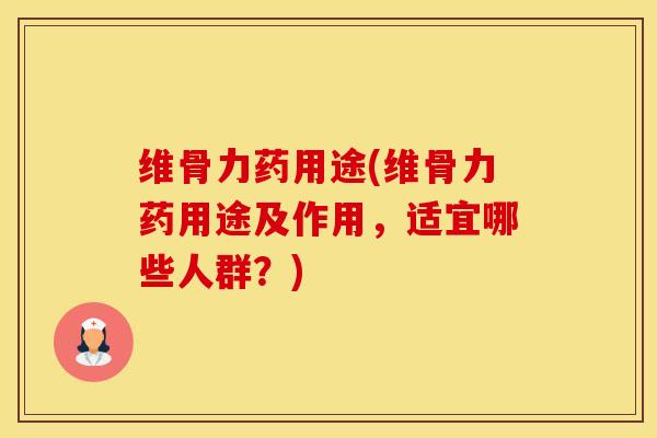 维骨力药用途(维骨力药用途及作用,适宜哪些人群?)-第1张图片-氨糖科普网 维骨力药用途(维骨力药用途及作用,适宜哪些人群?)-第1张图片-氨糖科普网