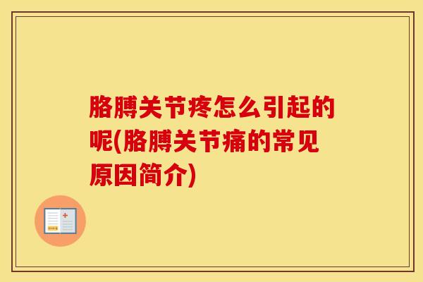 胳膊关节疼怎么引起的呢(胳膊关节痛的常见原因简介)-第1张图片-氨糖科普网 胳膊关节疼怎么引起的呢(胳膊关节痛的常见原因简介)-第1张图片-氨糖科普网