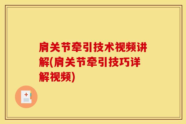 肩关节牵引技术视频讲解(肩关节牵引技巧详解视频)-第1张图片-氨糖科普网 肩关节牵引技术视频讲解(肩关节牵引技巧详解视频)-第1张图片-氨糖科普网
