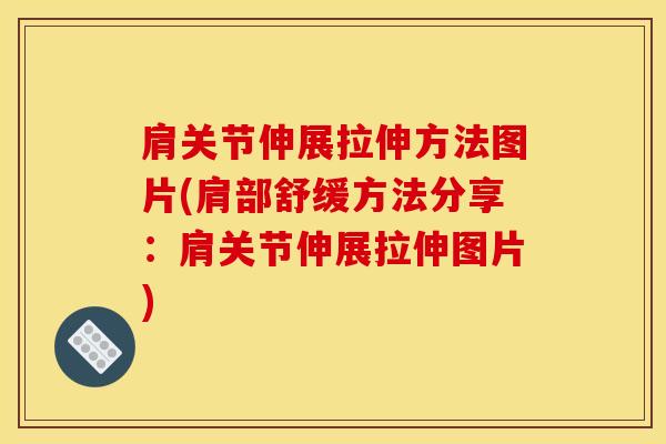 肩关节伸展拉伸方法图片(肩部舒缓方法分享：肩关节伸展拉伸图片)-第1张图片-氨糖科普网