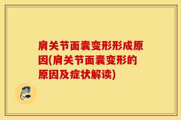肩关节面囊变形形成原因(肩关节面囊变形的原因及症状解读)-第1张图片-氨糖科普网