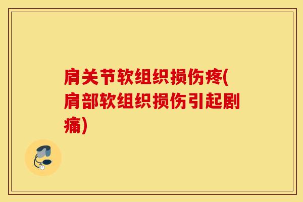 肩关节软组织损伤疼(肩部软组织损伤引起剧痛)-第1张图片-氨糖科普网 肩关节软组织损伤疼(肩部软组织损伤引起剧痛)-第1张图片-氨糖科普网