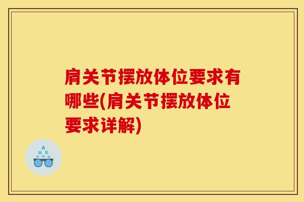 肩关节摆放体位要求有哪些(肩关节摆放体位要求详解)-第1张图片-氨糖科普网 肩关节摆放体位要求有哪些(肩关节摆放体位要求详解)-第1张图片-氨糖科普网