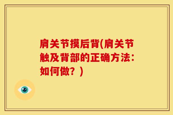 肩关节摸后背(肩关节触及背部的正确方法:如何做?)-第1张图片-氨糖科普网 肩关节摸后背(肩关节触及背部的正确方法:如何做?)-第1张图片-氨糖科普网