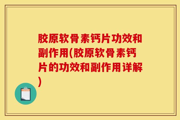 胶原软骨素钙片功效和副作用(胶原软骨素钙片的功效和副作用详解)-第1张图片-氨糖科普网