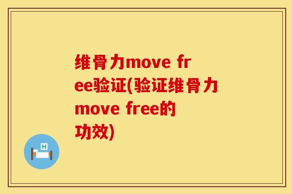 维骨力move free验证(验证维骨力move free的功效)-第1张图片-氨糖科普网 维骨力move free验证(验证维骨力move free的功效)-第1张图片-氨糖科普网