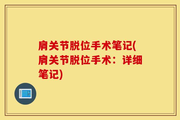 肩关节脱位手术笔记(肩关节脱位手术:详细笔记)-第1张图片-氨糖科普网 肩关节脱位手术笔记(肩关节脱位手术:详细笔记)-第1张图片-氨糖科普网