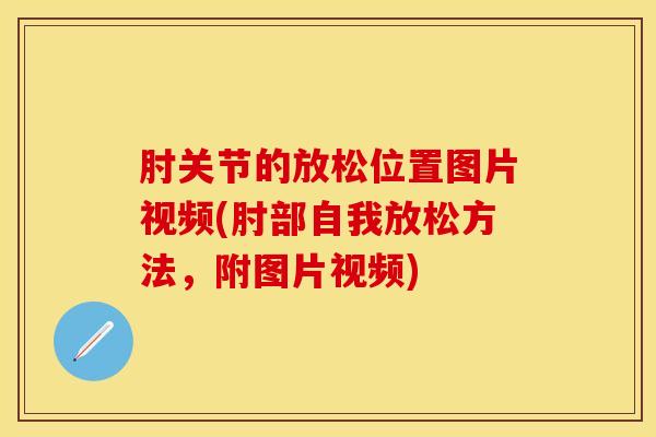肘关节的放松位置图片视频(肘部自我放松方法，附图片视频)-第1张图片-氨糖科普网