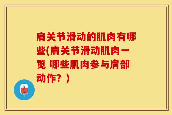 肩关节滑动的肌肉有哪些(肩关节滑动肌肉一览 哪些肌肉参与肩部动作？)-第1张图片-氨糖科普网