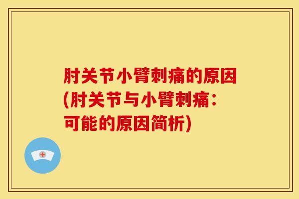 肘关节小臂刺痛的原因(肘关节与小臂刺痛:可能的原因简析)-第1张图片-氨糖科普网 肘关节小臂刺痛的原因(肘关节与小臂刺痛:可能的原因简析)-第1张图片-氨糖科普网