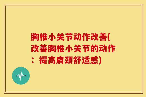 胸椎小关节动作改善(改善胸椎小关节的动作:提高肩颈舒适感)-第1张图片-氨糖科普网 胸椎小关节动作改善(改善胸椎小关节的动作:提高肩颈舒适感)-第1张图片-氨糖科普网