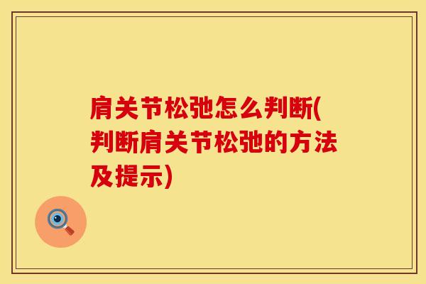 肩关节松弛怎么判断(判断肩关节松弛的方法及提示)-第1张图片-氨糖科普网