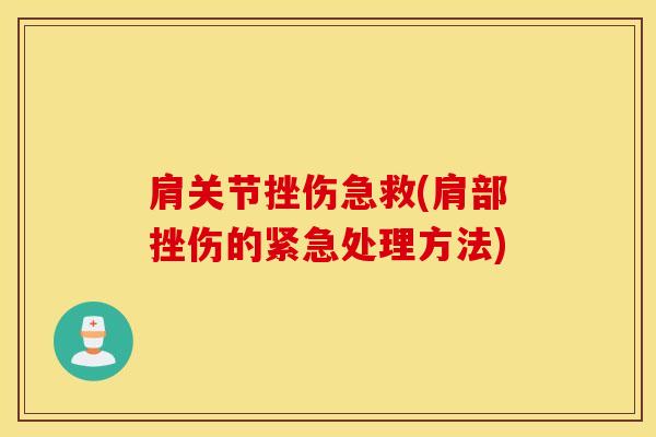 肩关节挫伤急救(肩部挫伤的紧急处理方法)-第1张图片-氨糖科普网 肩关节挫伤急救(肩部挫伤的紧急处理方法)-第1张图片-氨糖科普网