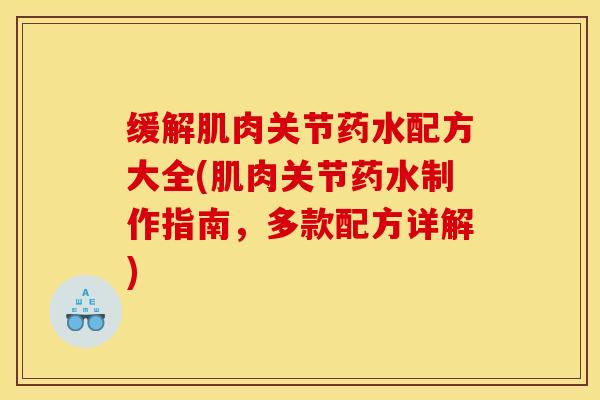 缓解肌肉关节药水配方大全(肌肉关节药水制作指南,多款配方详解)-第1张图片-氨糖科普网 缓解肌肉关节药水配方大全(肌肉关节药水制作指南,多款配方详解)-第1张图片-氨糖科普网