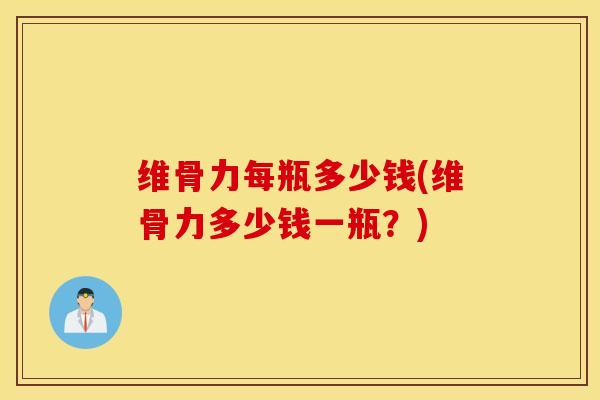 维骨力每瓶多少钱(维骨力多少钱一瓶?)-第1张图片-氨糖科普网 维骨力每瓶多少钱(维骨力多少钱一瓶?)-第1张图片-氨糖科普网