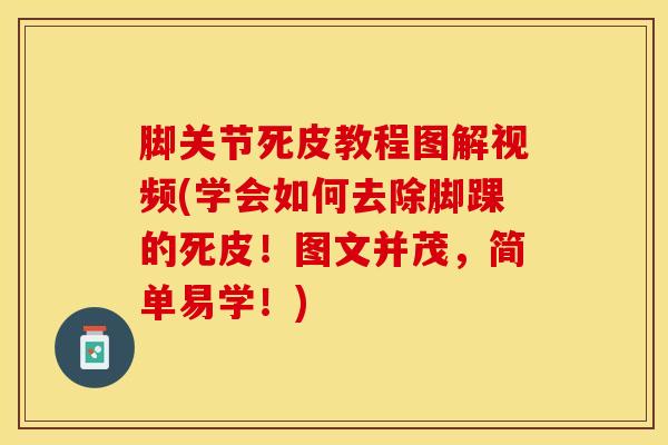 脚关节死皮教程图解视频(学会如何去除脚踝的死皮！图文并茂，简单易学！)-第1张图片-氨糖科普网