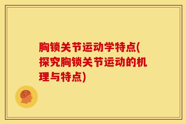 胸锁关节运动学特点(探究胸锁关节运动的机理与特点)-第1张图片-氨糖科普网