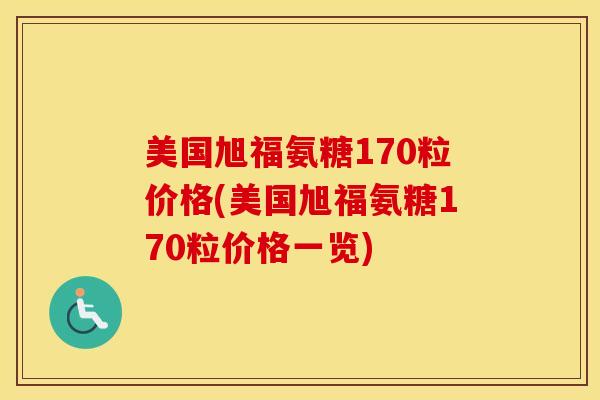 美国旭福氨糖170粒价格(美国旭福氨糖170粒价格一览)-第1张图片-氨糖科普网 美国旭福氨糖170粒价格(美国旭福氨糖170粒价格一览)-第1张图片-氨糖科普网
