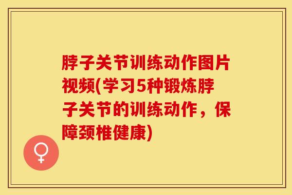 脖子关节训练动作图片视频(学习5种锻炼脖子关节的训练动作,保障颈椎健康)-第1张图片-氨糖科普网 脖子关节训练动作图片视频(学习5种锻炼脖子关节的训练动作,保障颈椎健康)-第1张图片-氨糖科普网