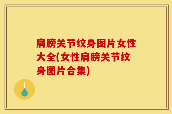肩膀关节纹身图片女性大全(女性肩膀关节纹身图片合集)-第1张图片-氨糖科普网