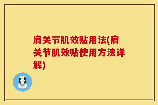 肩关节肌效贴用法(肩关节肌效贴使用方法详解)-第1张图片-氨糖科普网 肩关节肌效贴用法(肩关节肌效贴使用方法详解)-第1张图片-氨糖科普网