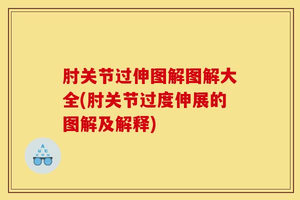 肘关节过伸图解图解大全(肘关节过度伸展的图解及解释)-第1张图片-氨糖科普网 肘关节过伸图解图解大全(肘关节过度伸展的图解及解释)-第1张图片-氨糖科普网