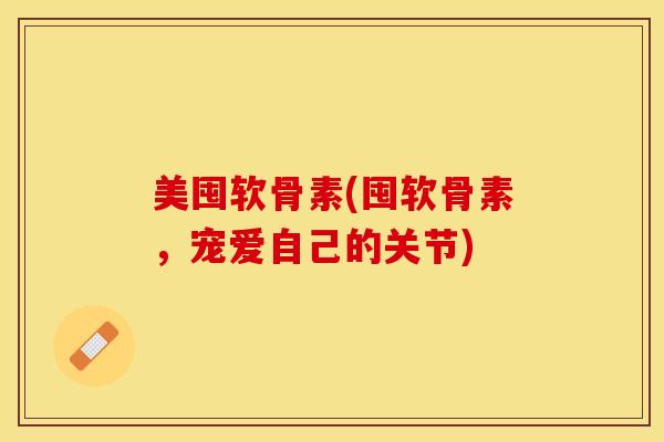 美囤软骨素(囤软骨素,宠爱自己的关节)-第1张图片-氨糖科普网 美囤软骨素(囤软骨素,宠爱自己的关节)-第1张图片-氨糖科普网