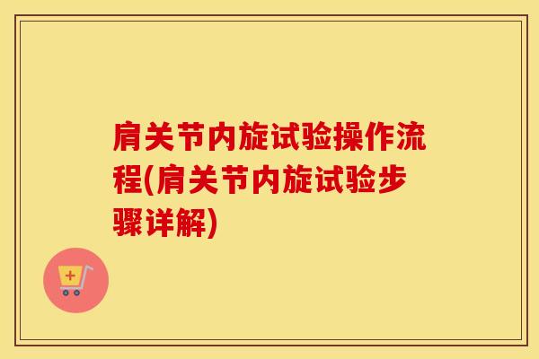 肩关节内旋试验操作流程(肩关节内旋试验步骤详解)-第1张图片-氨糖科普网