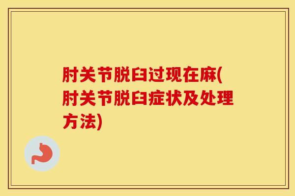 肘关节脱臼过现在麻(肘关节脱臼症状及处理方法)-第1张图片-氨糖科普网