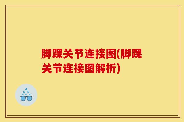 脚踝关节连接图(脚踝关节连接图解析)-第1张图片-氨糖科普网