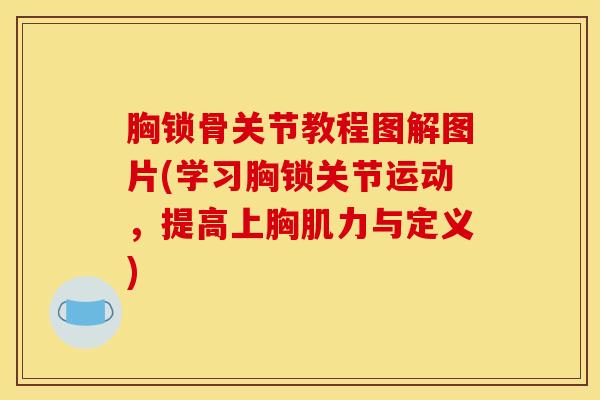 胸锁骨关节教程图解图片(学习胸锁关节运动,提高上胸肌力与定义)-第1张图片-氨糖科普网 胸锁骨关节教程图解图片(学习胸锁关节运动,提高上胸肌力与定义)-第1张图片-氨糖科普网