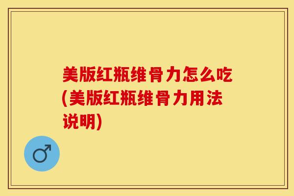 美版红瓶维骨力怎么吃(美版红瓶维骨力用法说明)-第1张图片-氨糖科普网 美版红瓶维骨力怎么吃(美版红瓶维骨力用法说明)-第1张图片-氨糖科普网