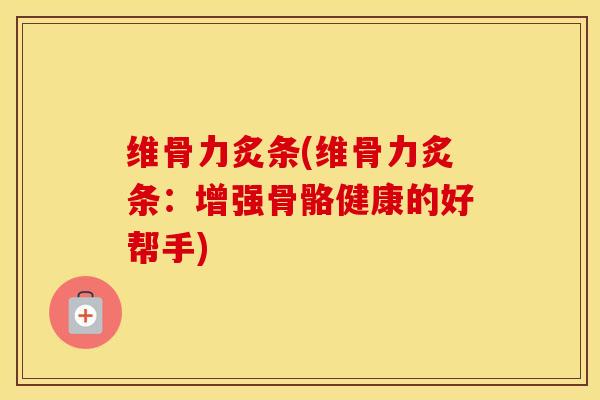维骨力炙条(维骨力炙条:增强骨骼健康的好帮手)-第1张图片-氨糖科普网 维骨力炙条(维骨力炙条:增强骨骼健康的好帮手)-第1张图片-氨糖科普网